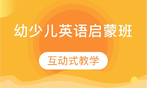 幼少儿英语启蒙班