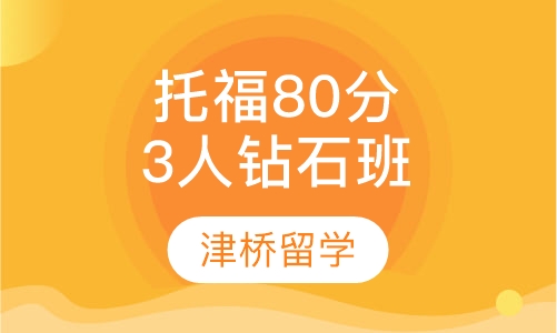 托福80分3人钻石班