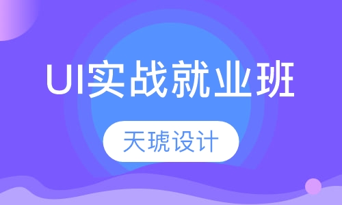 UI实战就业班