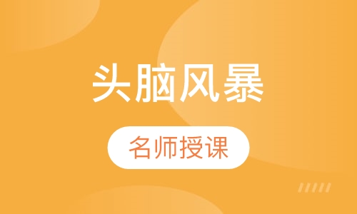 头脑风暴机器人课程