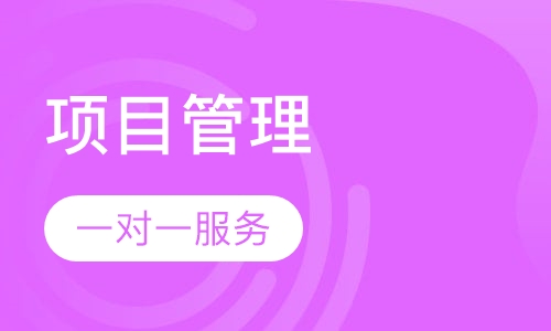 系统集成项目管理工程师培训班