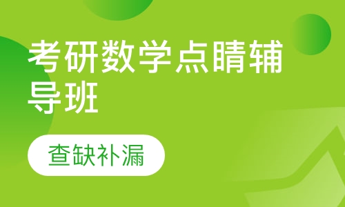考研数学点睛辅导班
