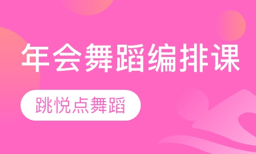 公司年会舞蹈编排课