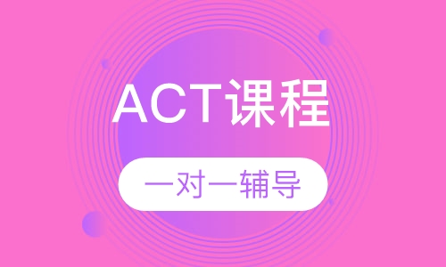 ACT 1对1VIP定制课程