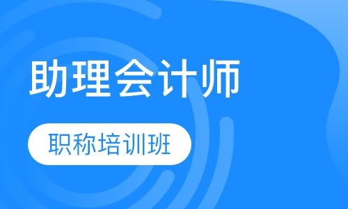 助理会计师职称培训班