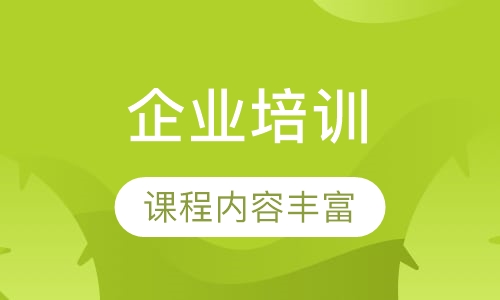 企业培训