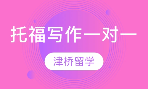 托福名师写作一对一班