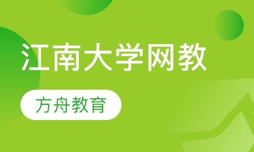 江南大学网络教育学院