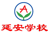 济南延安学校