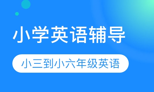 小学英语辅导