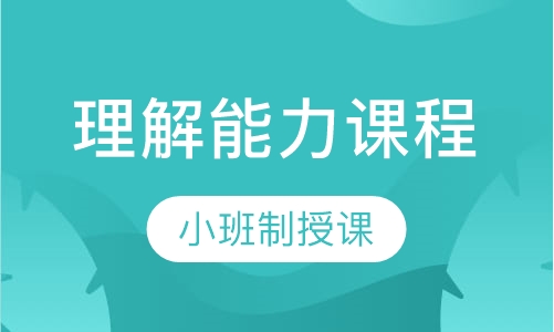 理解能力课程训练