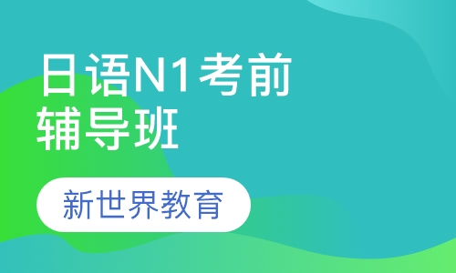 日语N1考前辅导班