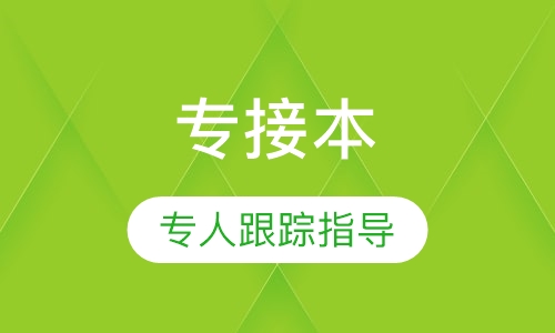 专接本协议班