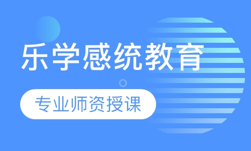 乐学感统教育