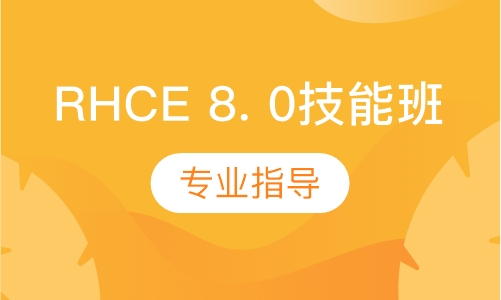 RHCE 8. 0技能班课