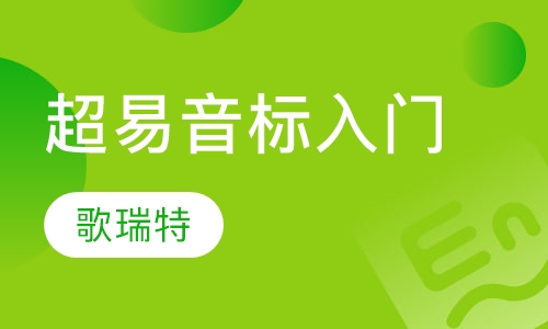 超易音标入门