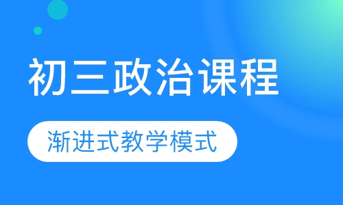 初三政治课程