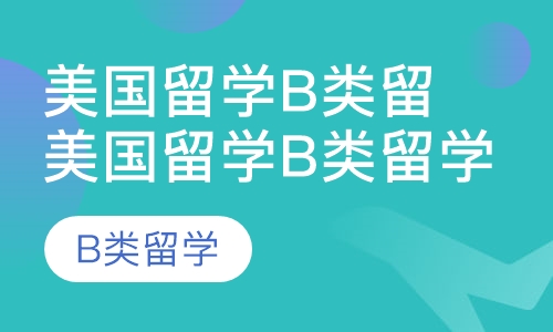 美国留学b类留学