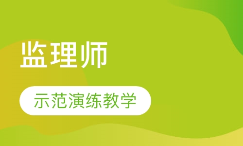 监理师课程