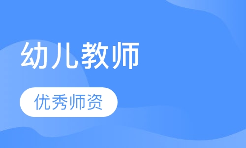 幼儿教师资格证考证培训班