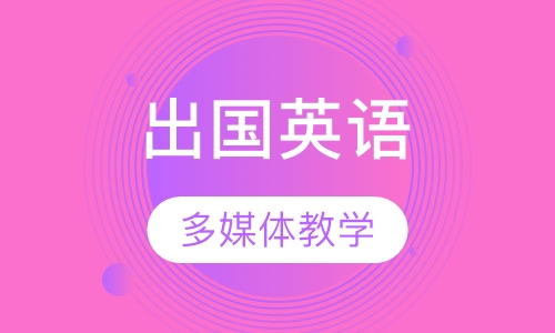 出国系列英语