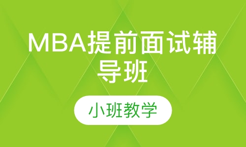 MBA提前面试辅导班