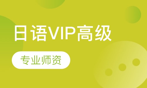 日语VIP高级
