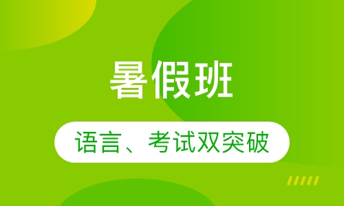 暑假班