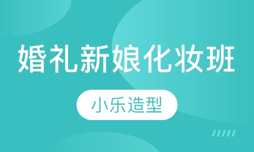 婚礼新娘化妆班