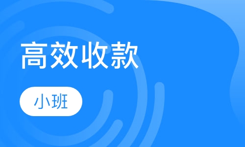 高效催收应收账款