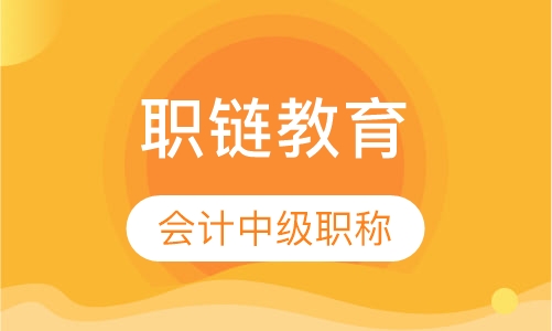 会计中级职称培训