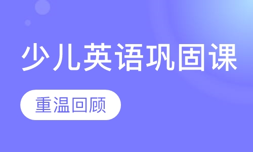 少儿英语巩固课（3-5岁）