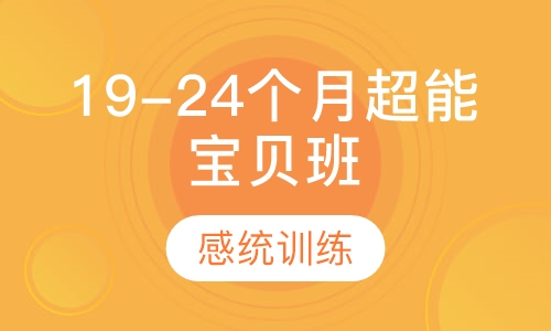 19-24个月超能宝贝班