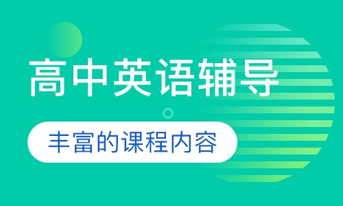 高中英语辅导