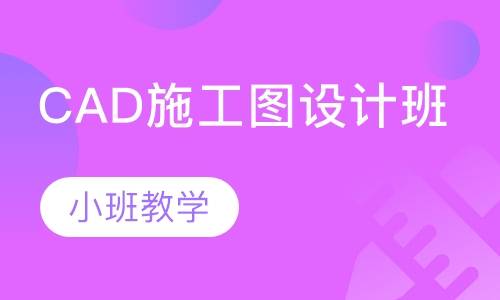 CAD施工图设计班