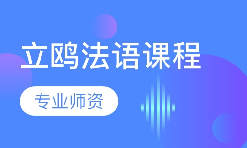 立鸥法语课程