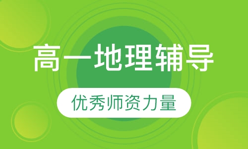 高一地理辅导