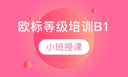 欧标等级培训B1（进阶级）