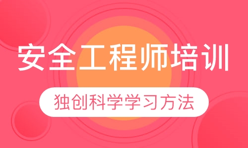 安全工程师培训