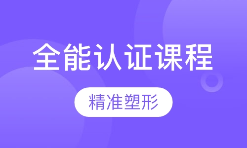 PLUS-B全能认证课程
