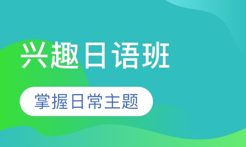 兴趣日语班
