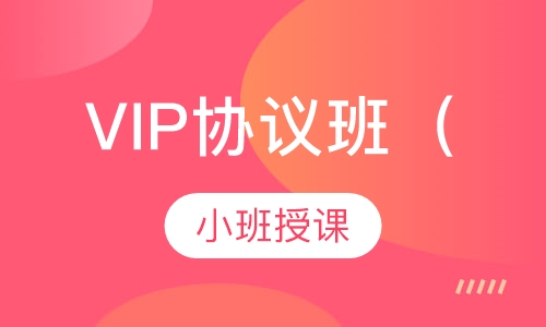 VIP协议班（长线周末班）