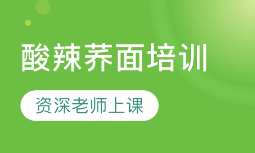 酸辣荞面培训