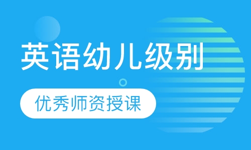 英语幼儿级别