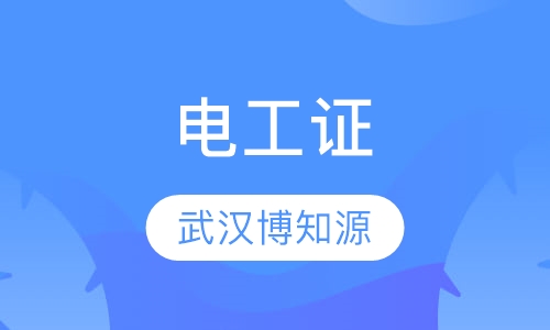 武汉光谷二路附近有报名电工证的吗？