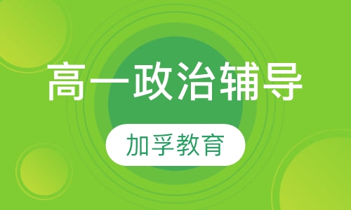 高一政治辅导