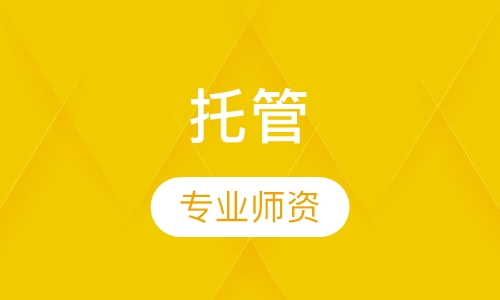 托管