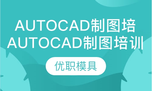AutoCAD制图培训