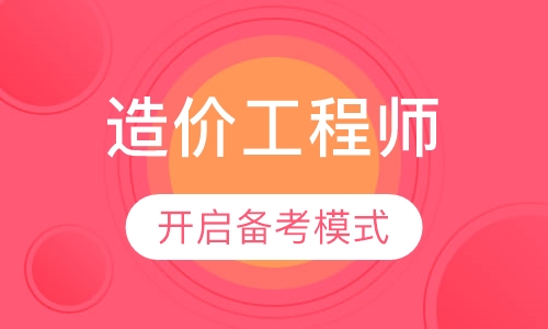 造价工程师