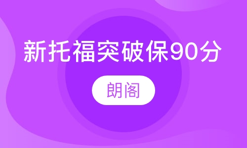 新托福突破1V2保90分课程
